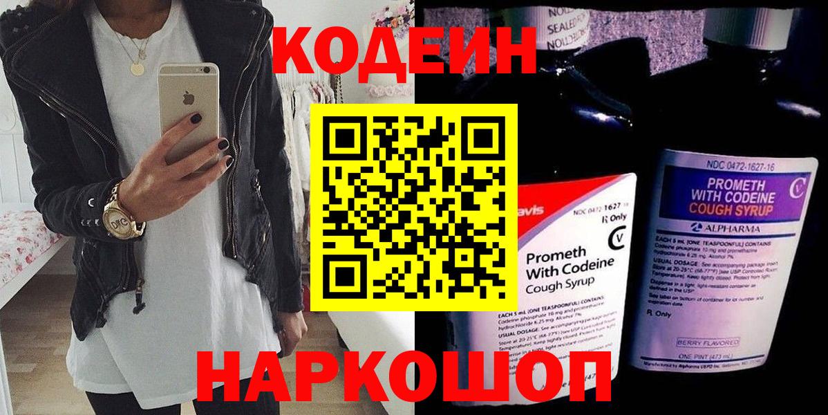 Шахты  Кодеин напиток Lean (лин)  Вход с VPN  Кодеин Purple Drank 